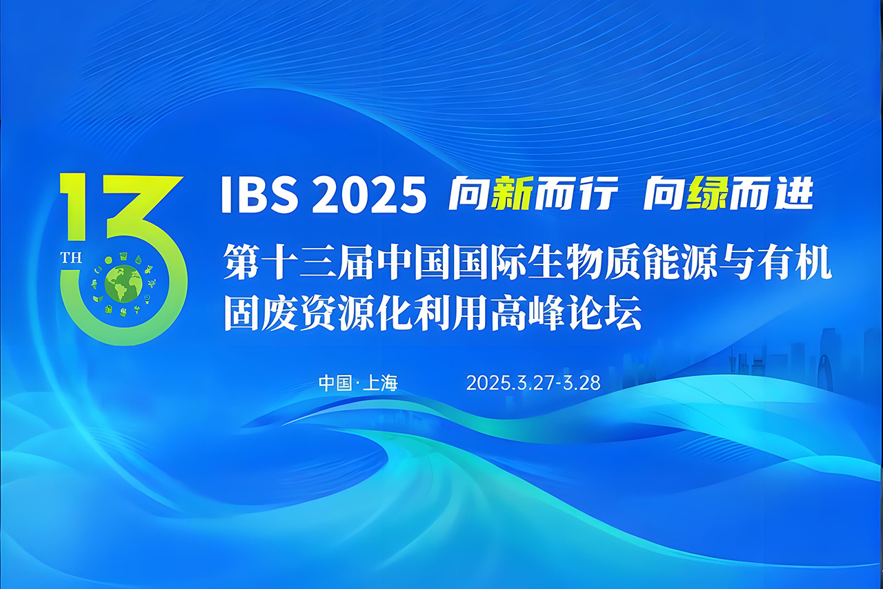 【倒计时 3 天！】博威能源与您相约第十三届中国国际生物质能源与有机固废资源化利用高峰论坛！