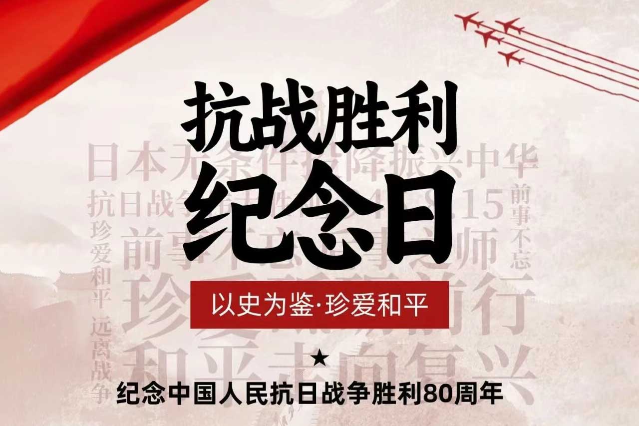 铭记历史，砥砺前行 —— 博威能源致敬抗战胜利 80 周年