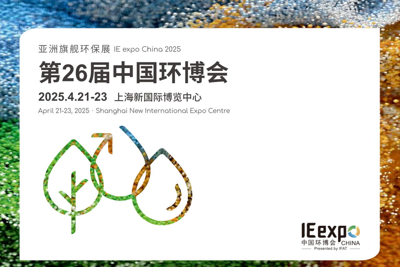邀请函│上海│MWMandits合作伙伴保卫能源将参加第26届中国环保博览会